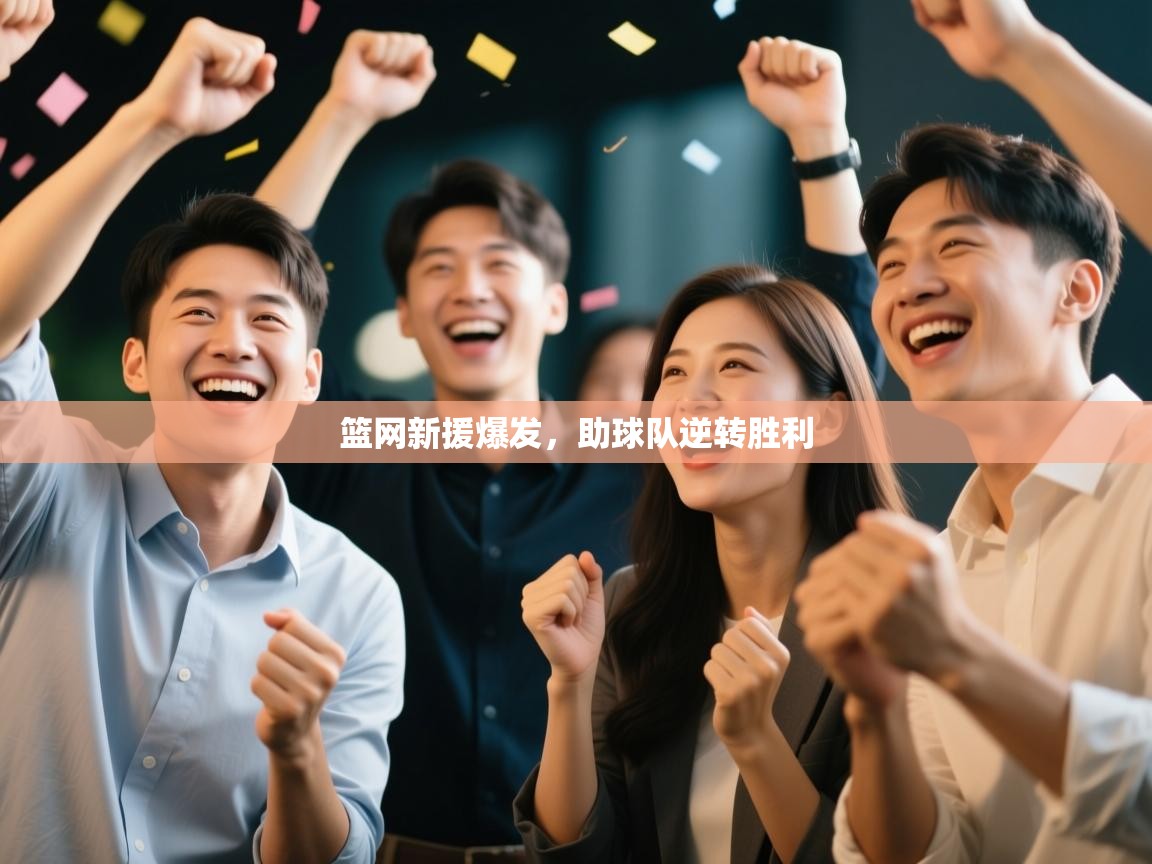 开云数据-篮网新援爆发,助球队逆转胜利  第2张