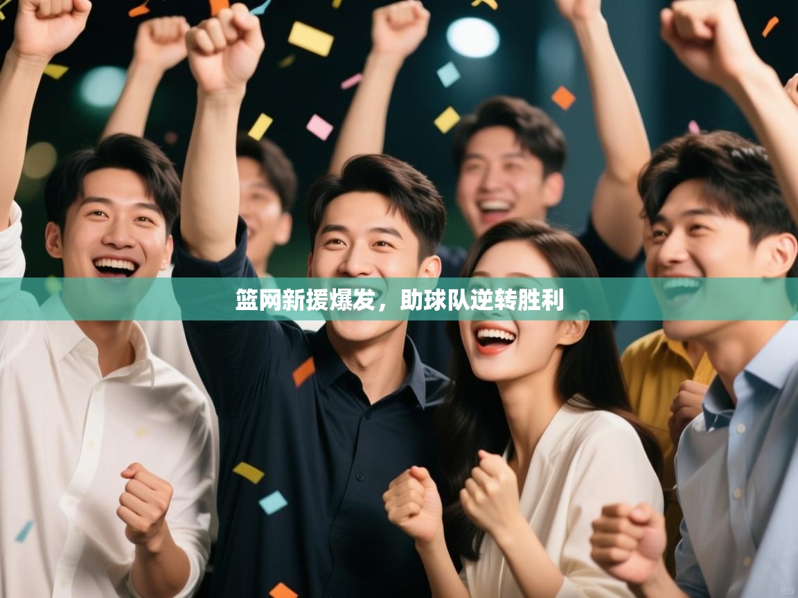 开云数据-篮网新援爆发,助球队逆转胜利  第4张