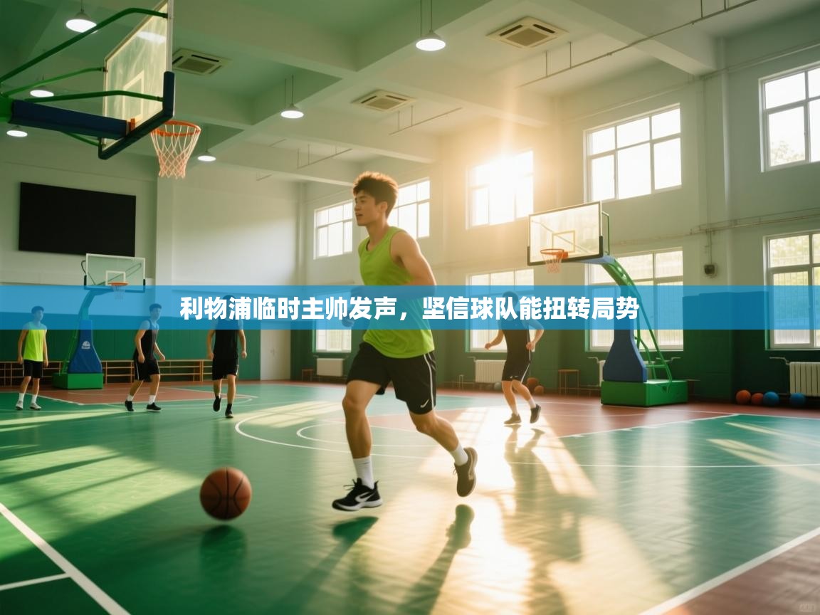 开运体育入口-利物浦临时主帅发声，坚信球队能扭转局势  第1张