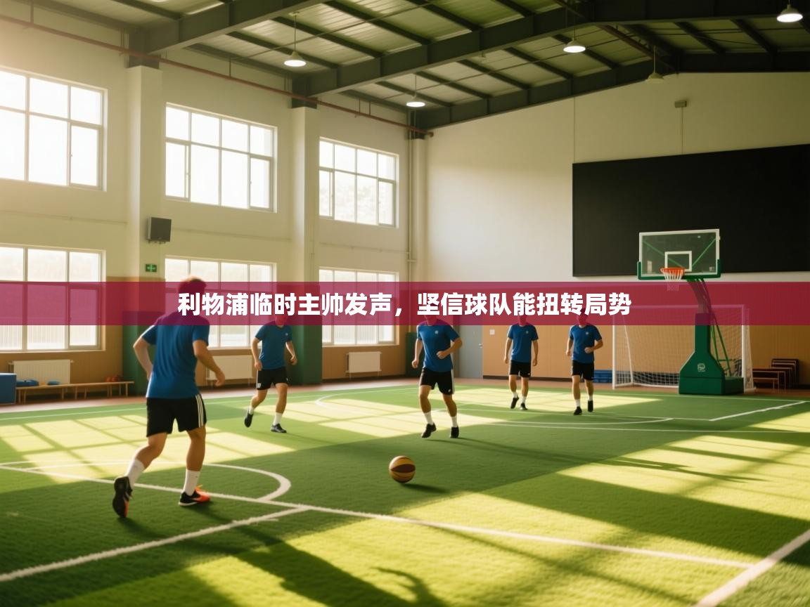 开运体育入口-利物浦临时主帅发声，坚信球队能扭转局势  第2张