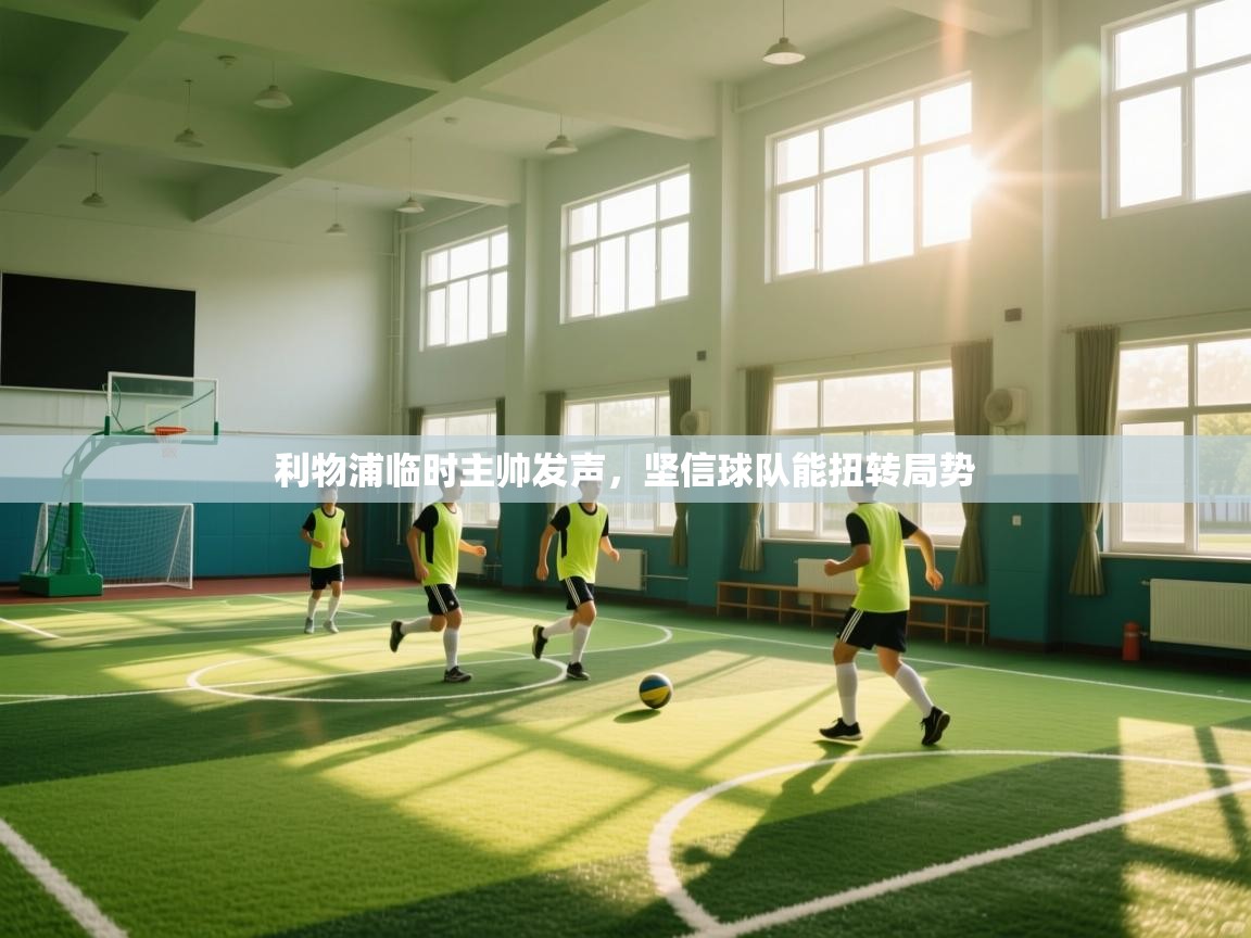 开运体育入口-利物浦临时主帅发声，坚信球队能扭转局势  第3张