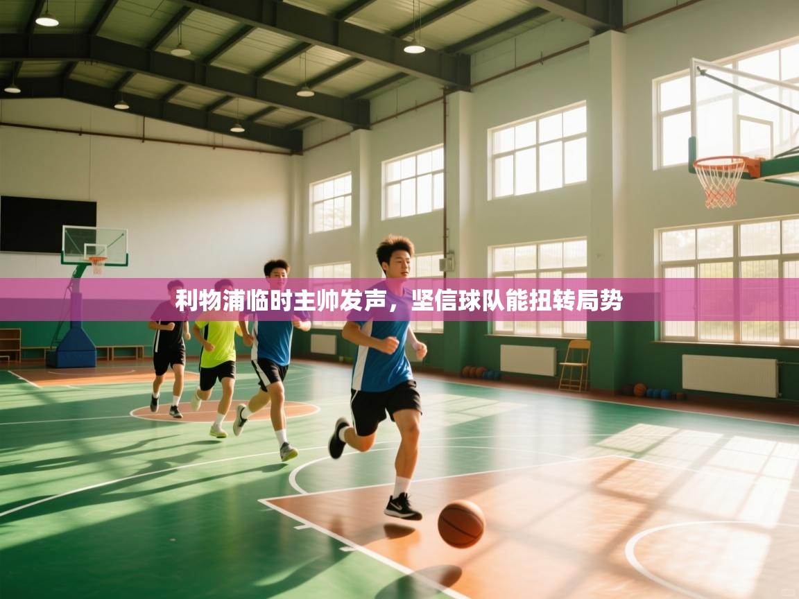 开运体育入口-利物浦临时主帅发声，坚信球队能扭转局势  第4张