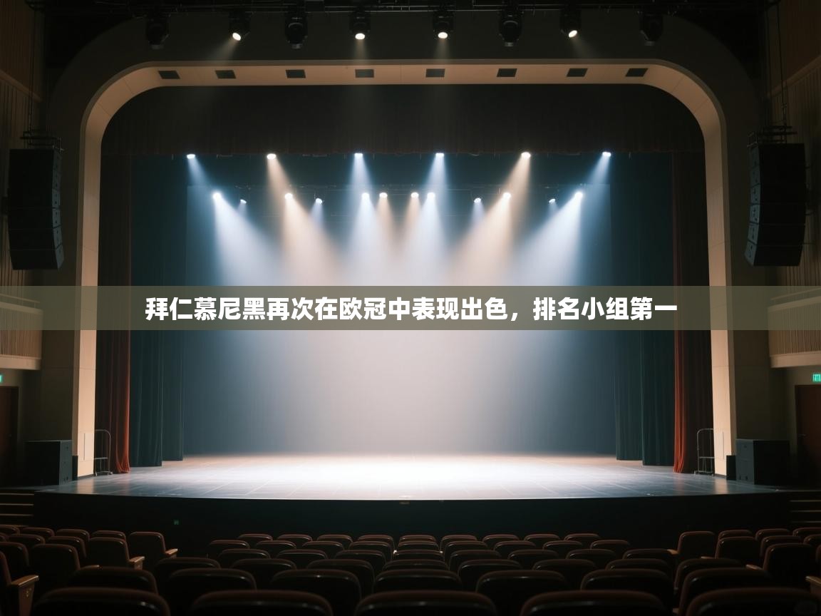 云开体育官网登录入口手机版-拜仁慕尼黑再次在欧冠中表现出色，排名小组第一  第3张