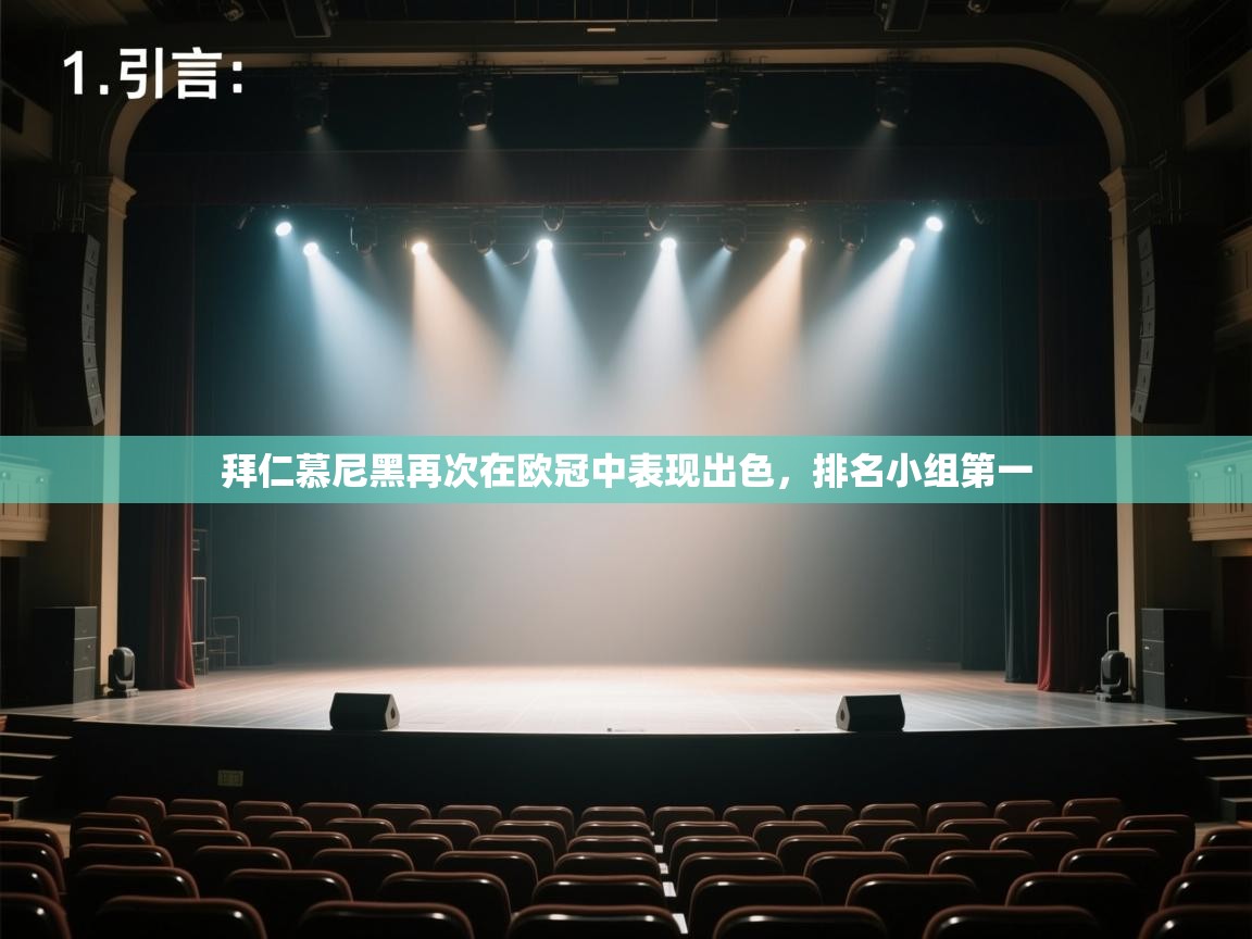 云开体育官网登录入口手机版-拜仁慕尼黑再次在欧冠中表现出色，排名小组第一  第1张