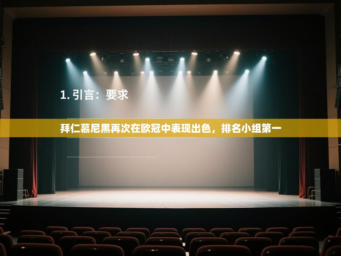 云开体育官网登录入口手机版-拜仁慕尼黑再次在欧冠中表现出色，排名小组第一  第4张