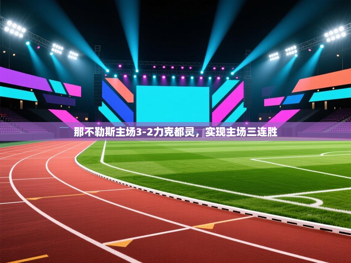 开云体育入口客服-那不勒斯主场3-2力克都灵，实现主场三连胜  第1张