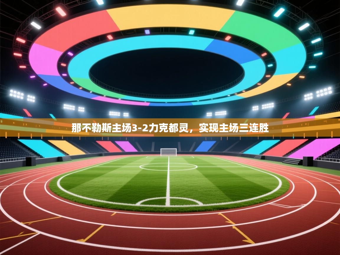 开云体育入口客服-那不勒斯主场3-2力克都灵，实现主场三连胜  第3张