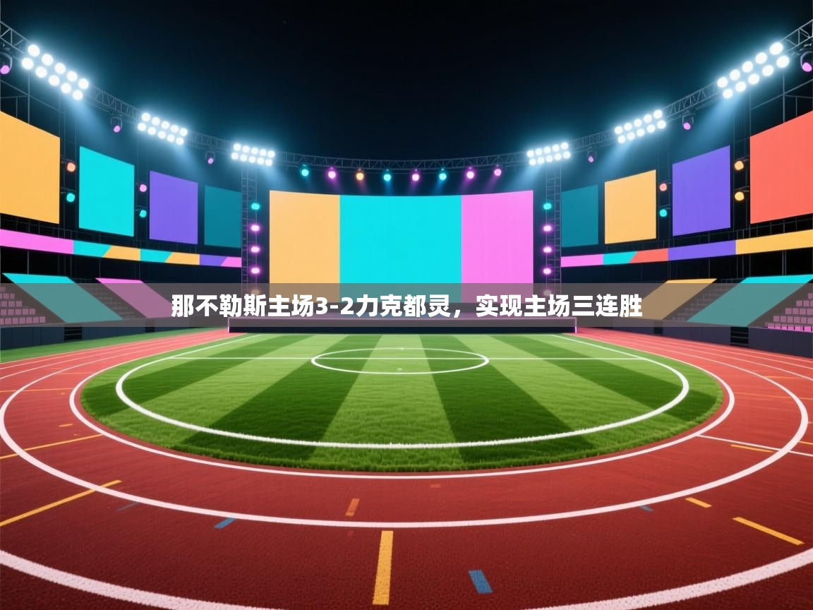 开云体育入口客服-那不勒斯主场3-2力克都灵，实现主场三连胜  第2张