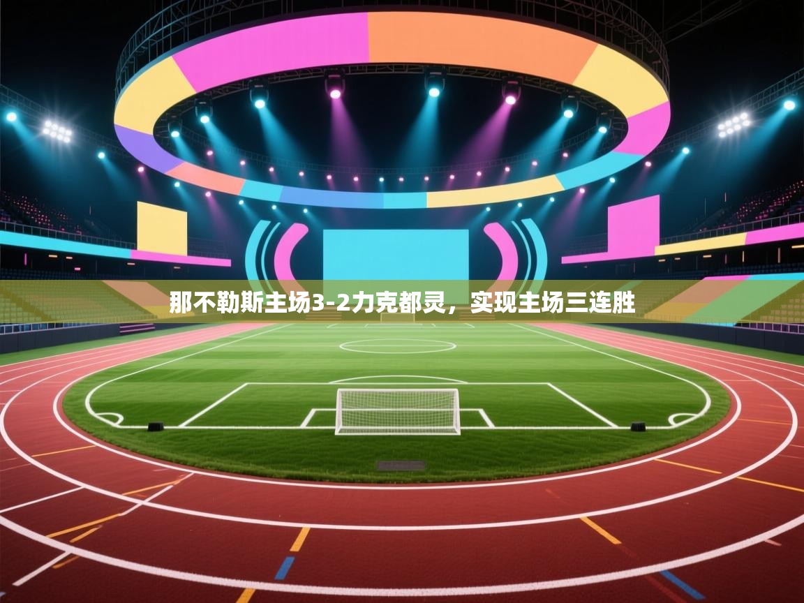 开云体育入口客服-那不勒斯主场3-2力克都灵，实现主场三连胜  第4张