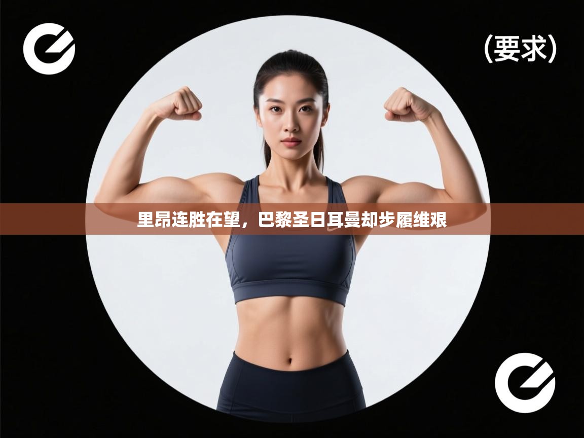 开云体育入口下载-里昂连胜在望，巴黎圣日耳曼却步履维艰  第1张