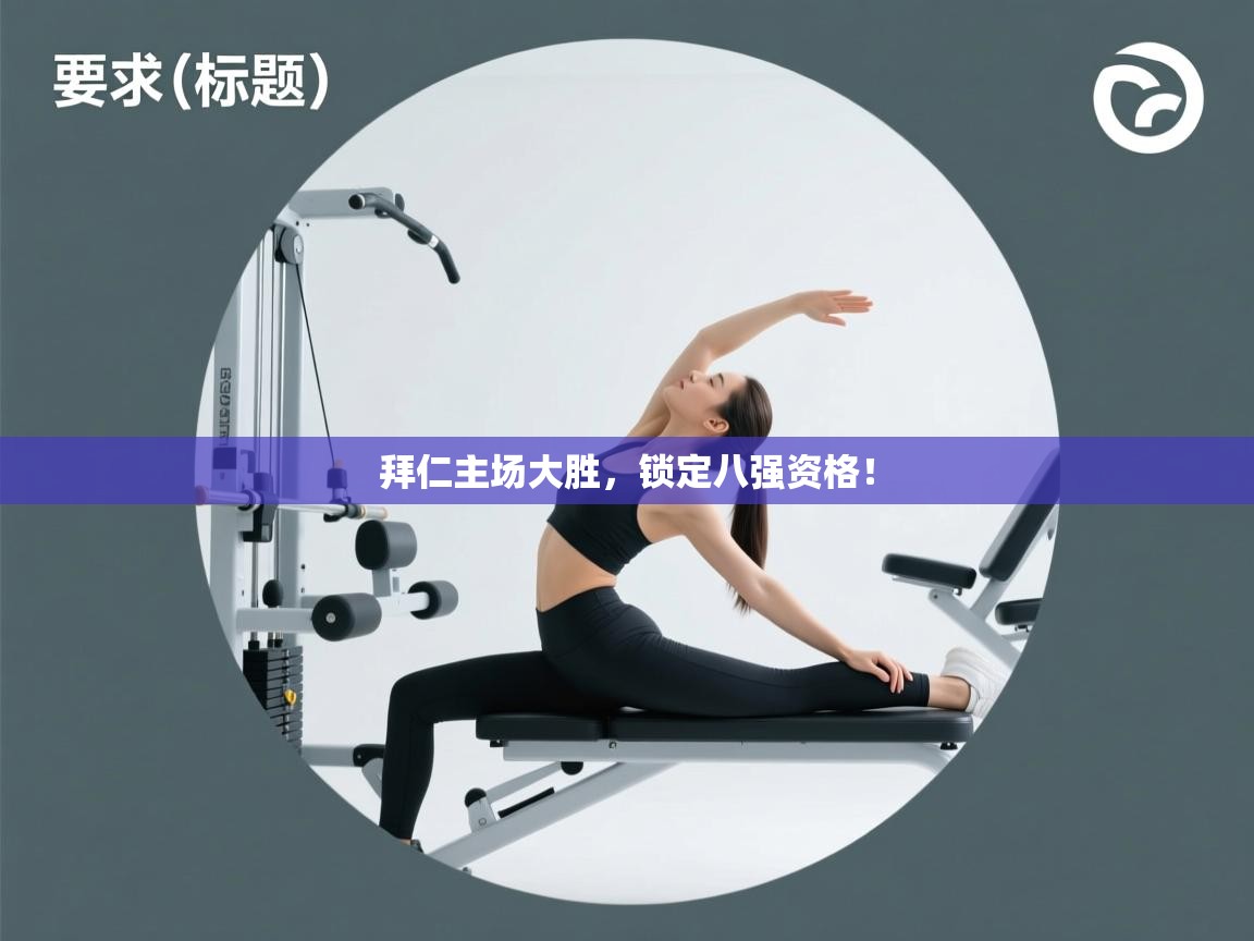 开云体育app下载安卓-拜仁主场大胜，锁定八强资格！  第2张