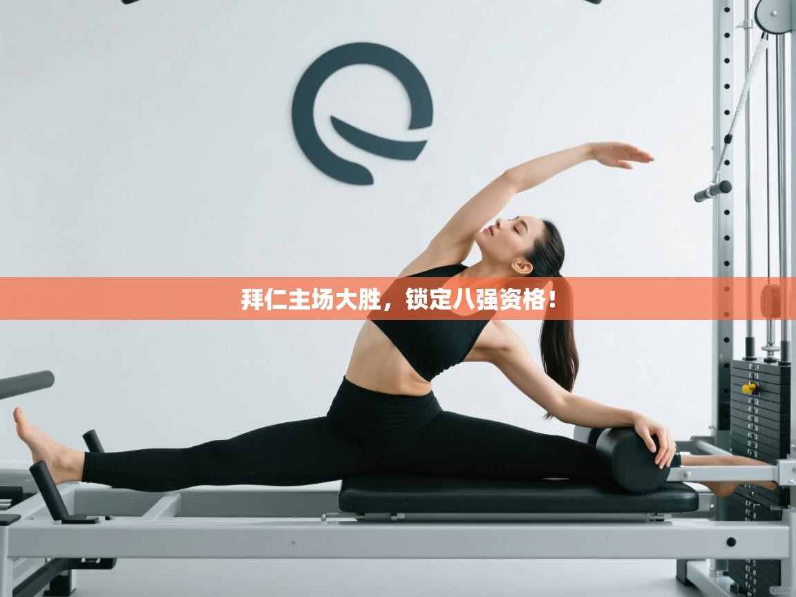 开云体育app下载安卓-拜仁主场大胜，锁定八强资格！  第1张