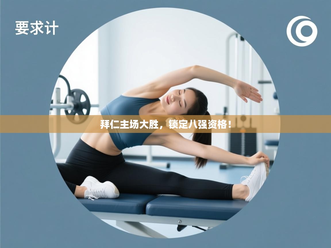 开云体育app下载安卓-拜仁主场大胜，锁定八强资格！  第4张