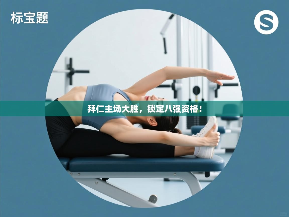 开云体育app下载安卓-拜仁主场大胜，锁定八强资格！  第3张