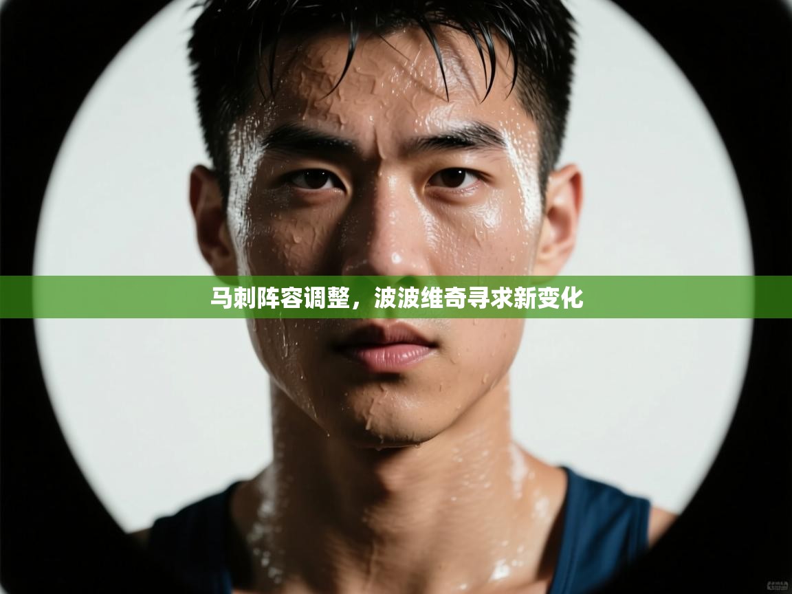 开云中国kaiyun·体育官方网站-马刺阵容调整，波波维奇寻求新变化  第1张