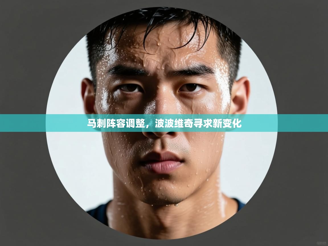 开云中国kaiyun·体育官方网站-马刺阵容调整，波波维奇寻求新变化  第2张