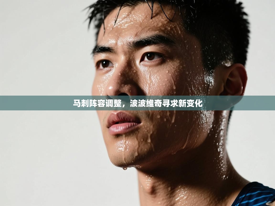 开云中国kaiyun·体育官方网站-马刺阵容调整，波波维奇寻求新变化  第3张