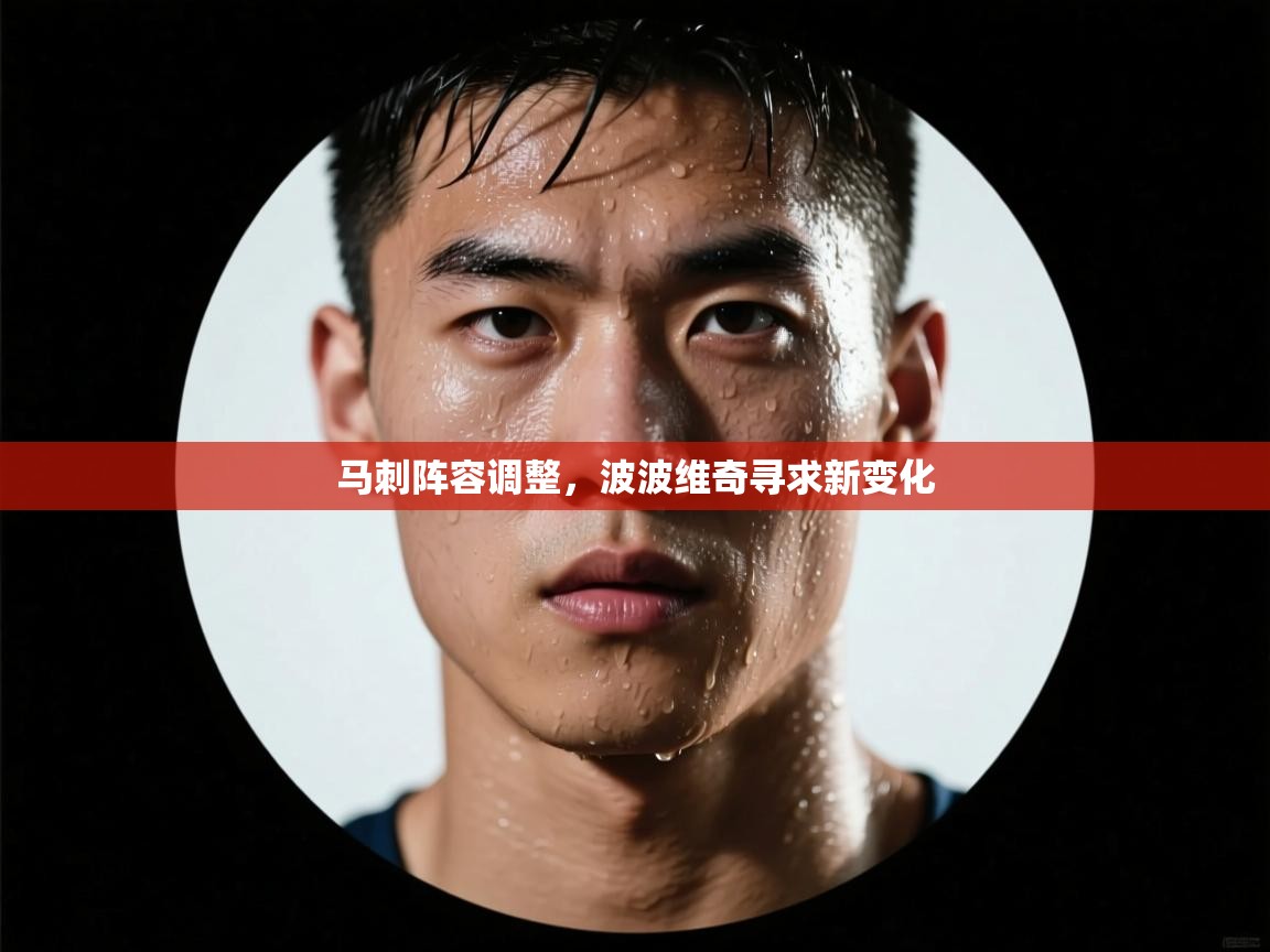 开云中国kaiyun·体育官方网站-马刺阵容调整，波波维奇寻求新变化  第4张