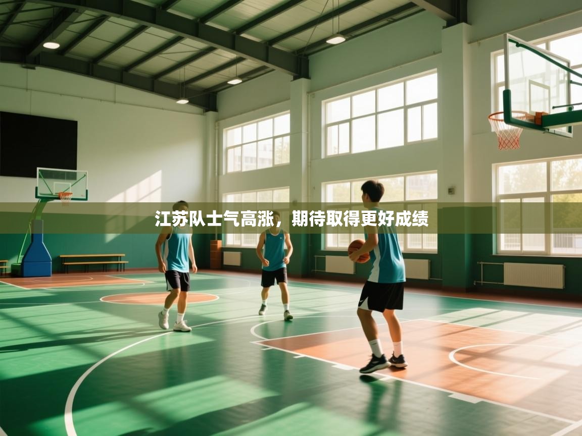 开运体育登录入口-江苏队士气高涨，期待取得更好成绩  第1张