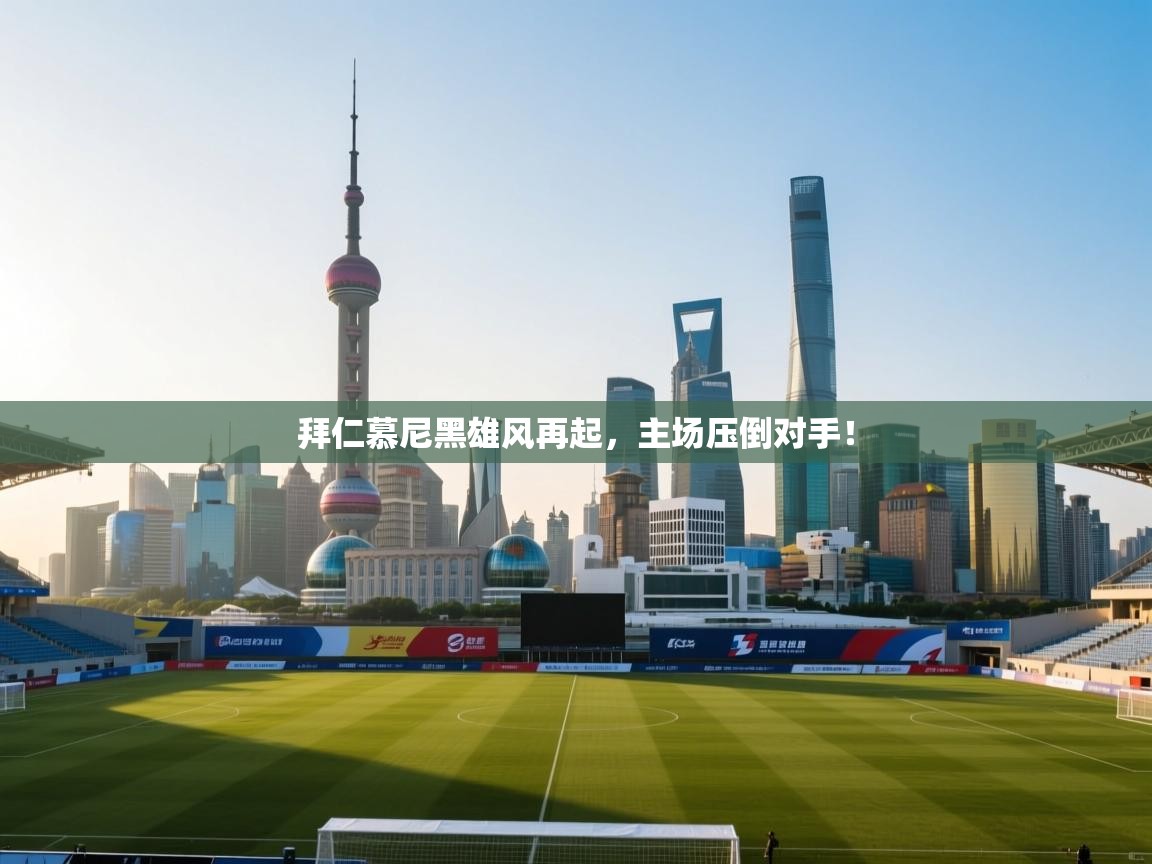 开云体育下载-拜仁慕尼黑雄风再起，主场压倒对手！  第1张