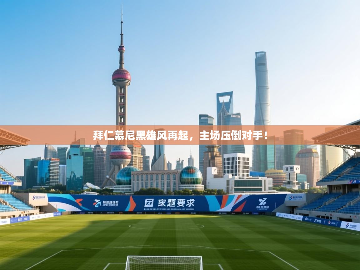 开云体育下载-拜仁慕尼黑雄风再起，主场压倒对手！  第2张