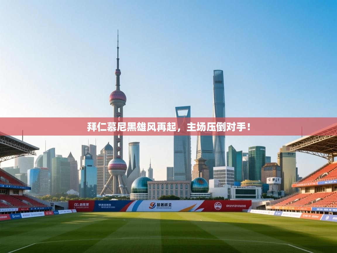 开云体育下载-拜仁慕尼黑雄风再起，主场压倒对手！  第4张