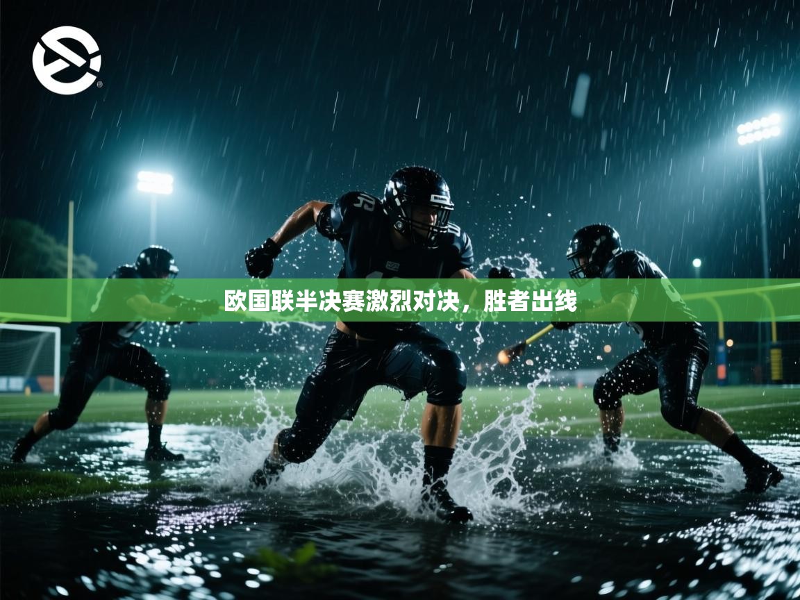 -欧国联半决赛激烈对决，胜者出线  第2张