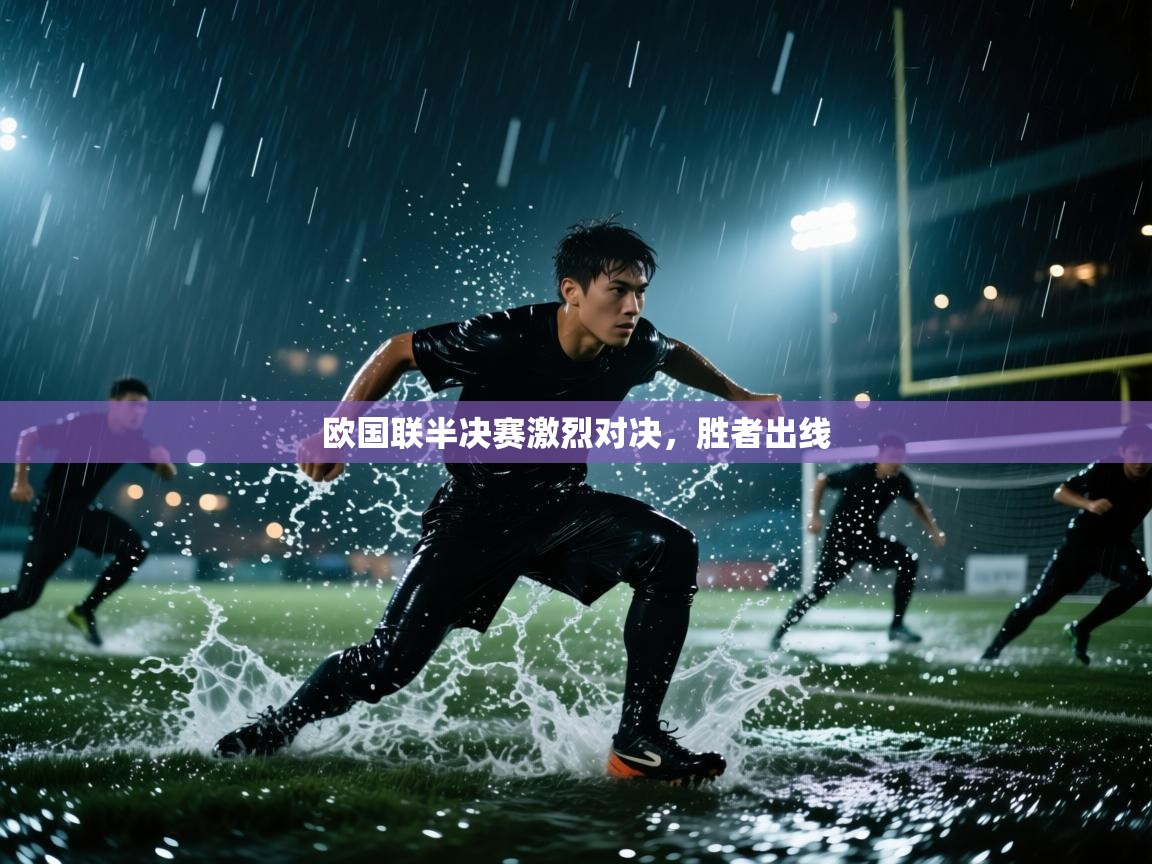 -欧国联半决赛激烈对决，胜者出线  第3张