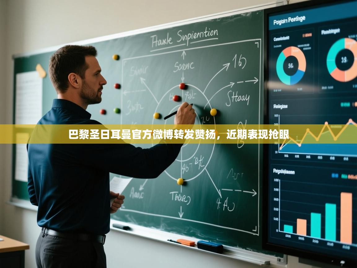 开云体育PC版网页版登录-巴黎圣日耳曼官方微博转发赞扬，近期表现抢眼  第1张