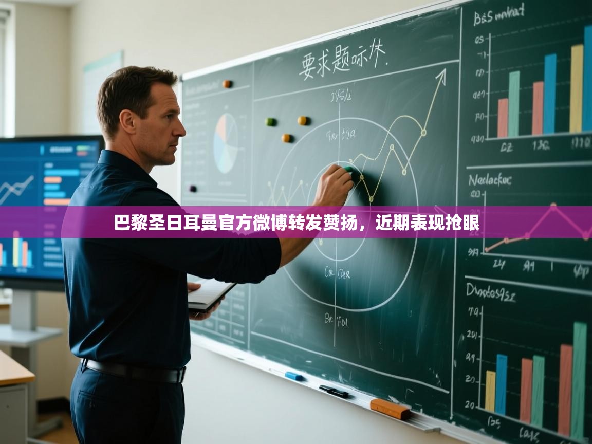 开云体育PC版网页版登录-巴黎圣日耳曼官方微博转发赞扬，近期表现抢眼  第2张