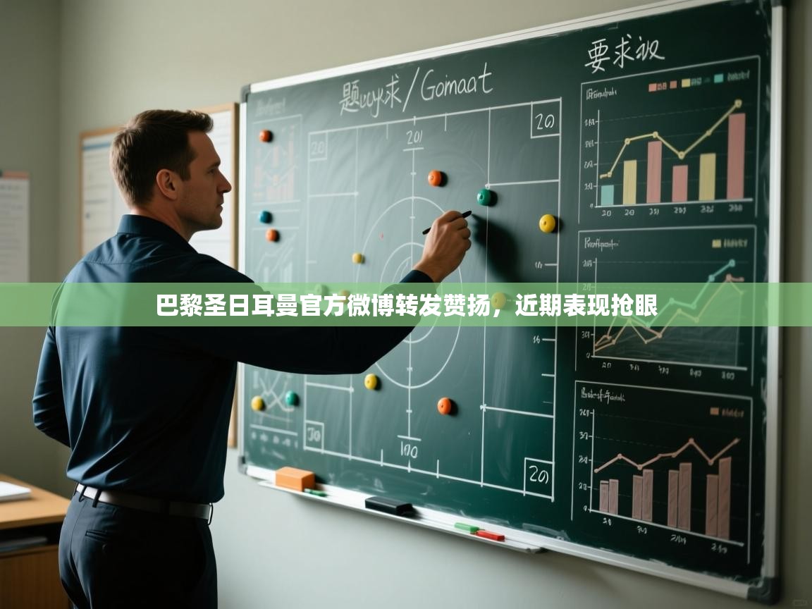 开云体育PC版网页版登录-巴黎圣日耳曼官方微博转发赞扬，近期表现抢眼  第3张