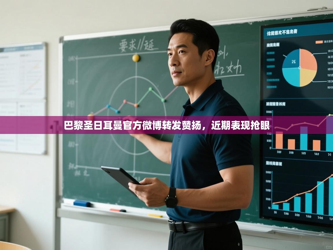 开云体育PC版网页版登录-巴黎圣日耳曼官方微博转发赞扬，近期表现抢眼  第4张