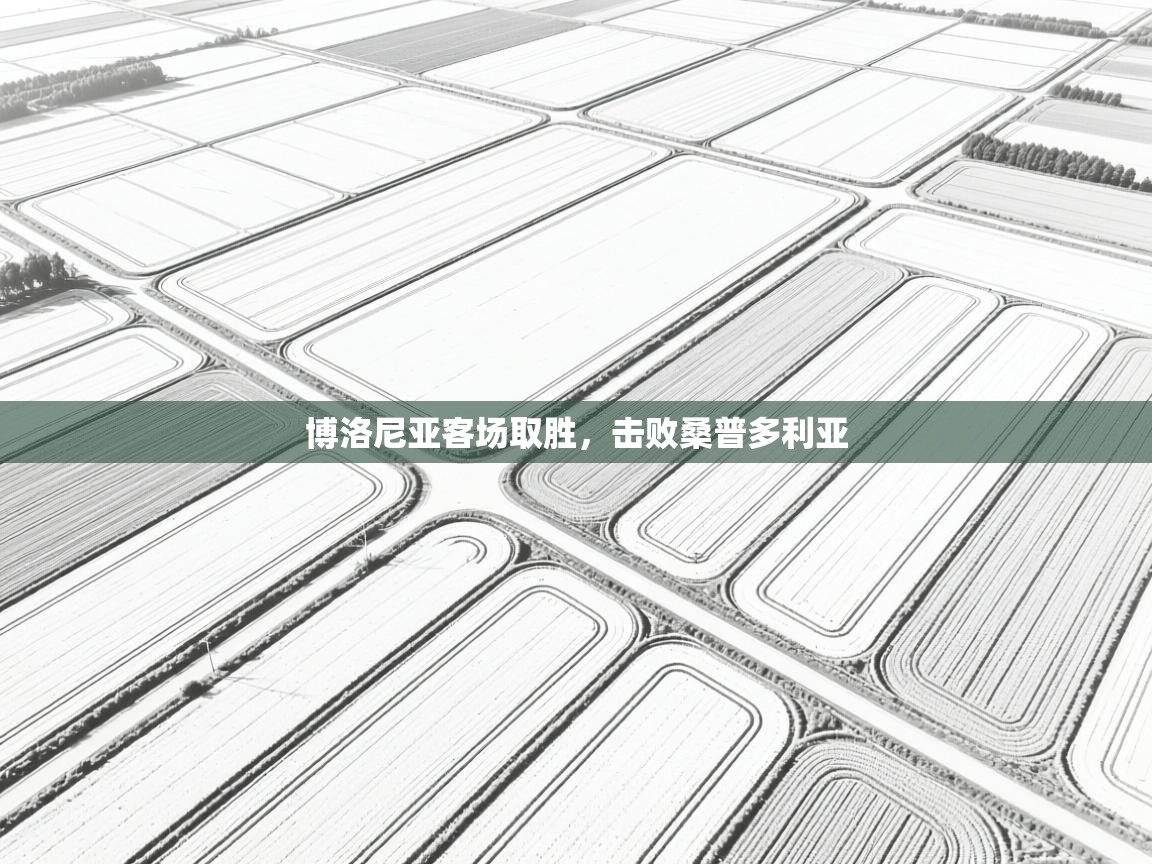 云开体育官网登录入口-博洛尼亚客场取胜，击败桑普多利亚  第2张