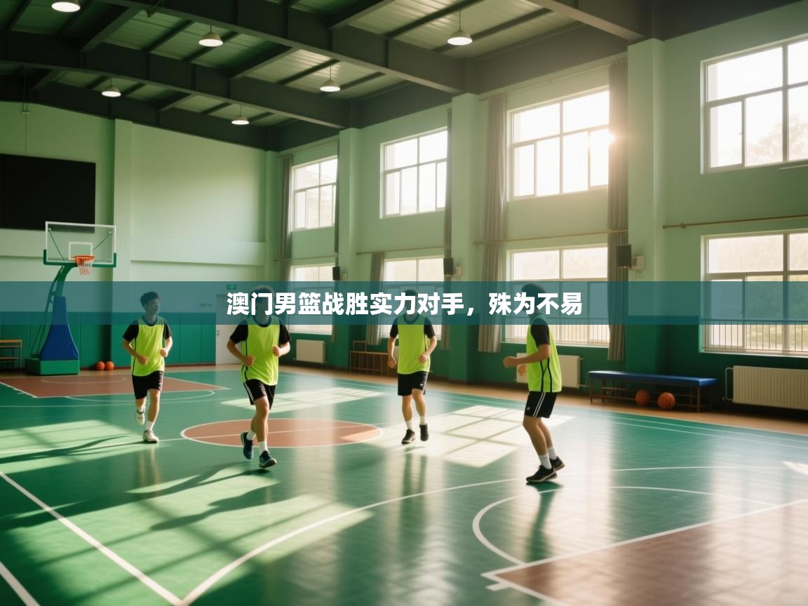 开云体育忘记密码找回-澳门男篮战胜实力对手，殊为不易  第1张