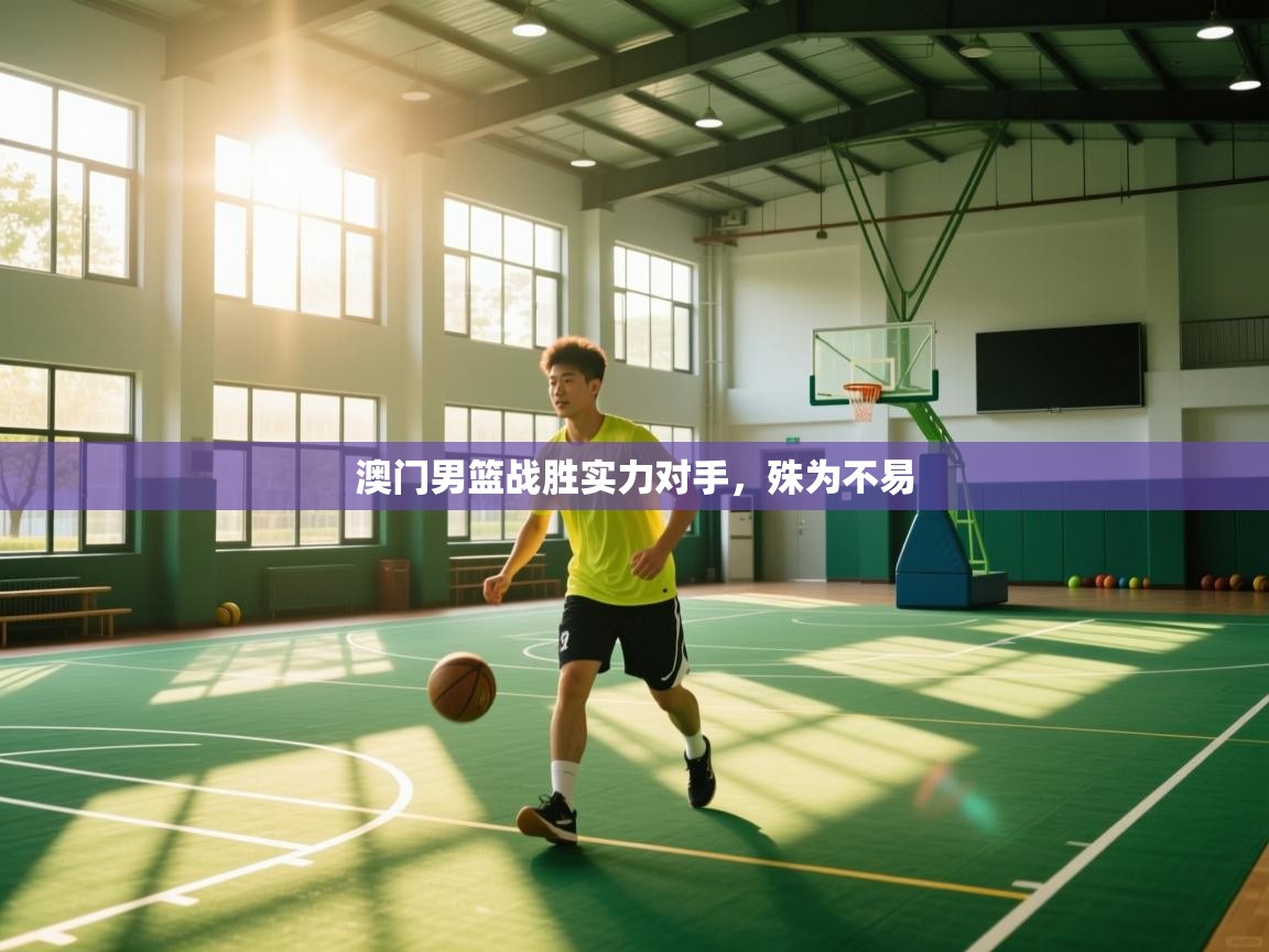 开云体育忘记密码找回-澳门男篮战胜实力对手，殊为不易  第2张