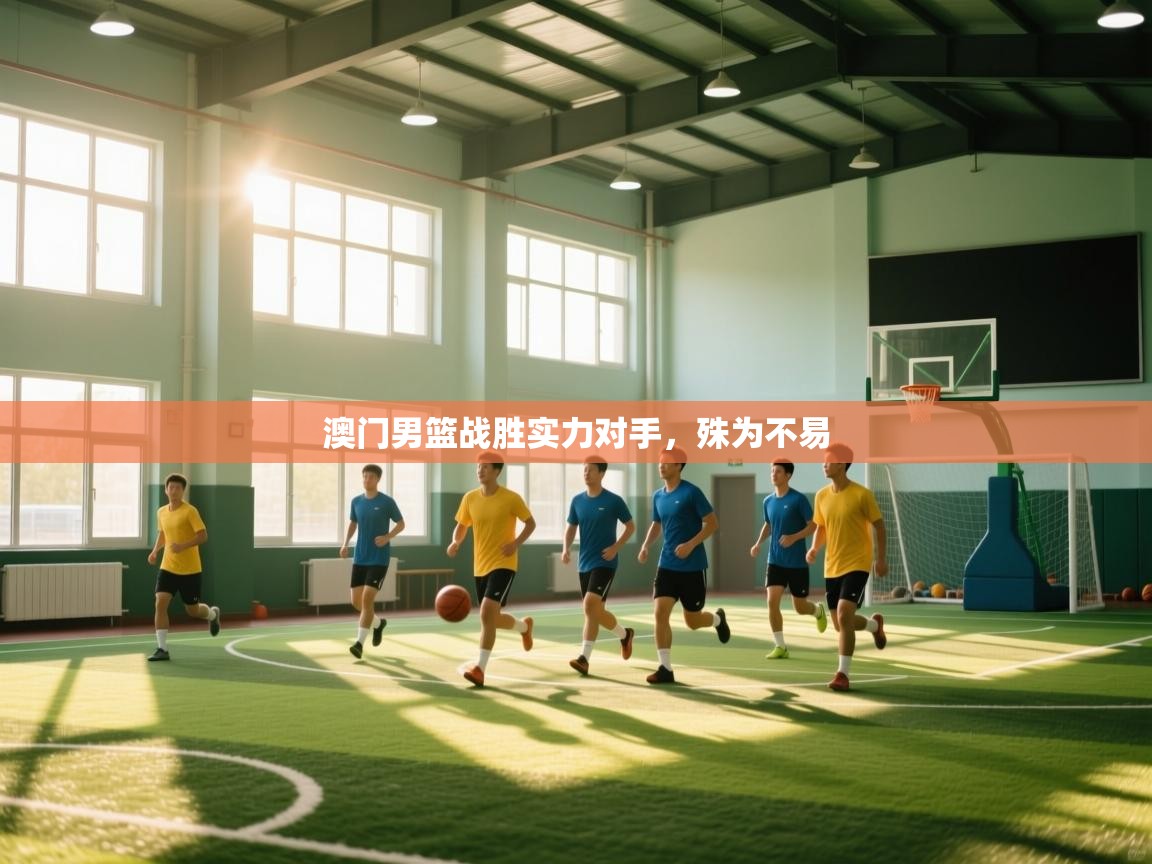 开云体育忘记密码找回-澳门男篮战胜实力对手，殊为不易  第4张