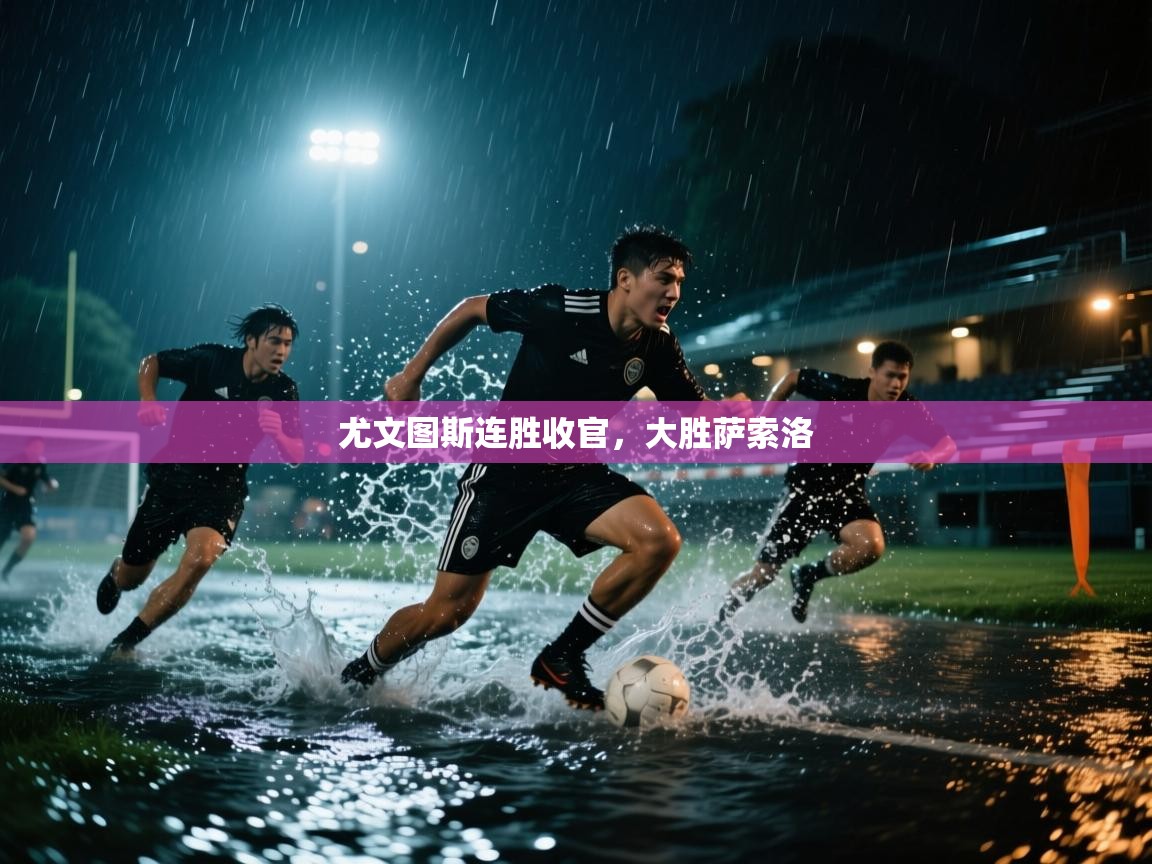 云开体育官方app下载-尤文图斯连胜收官，大胜萨索洛  第1张