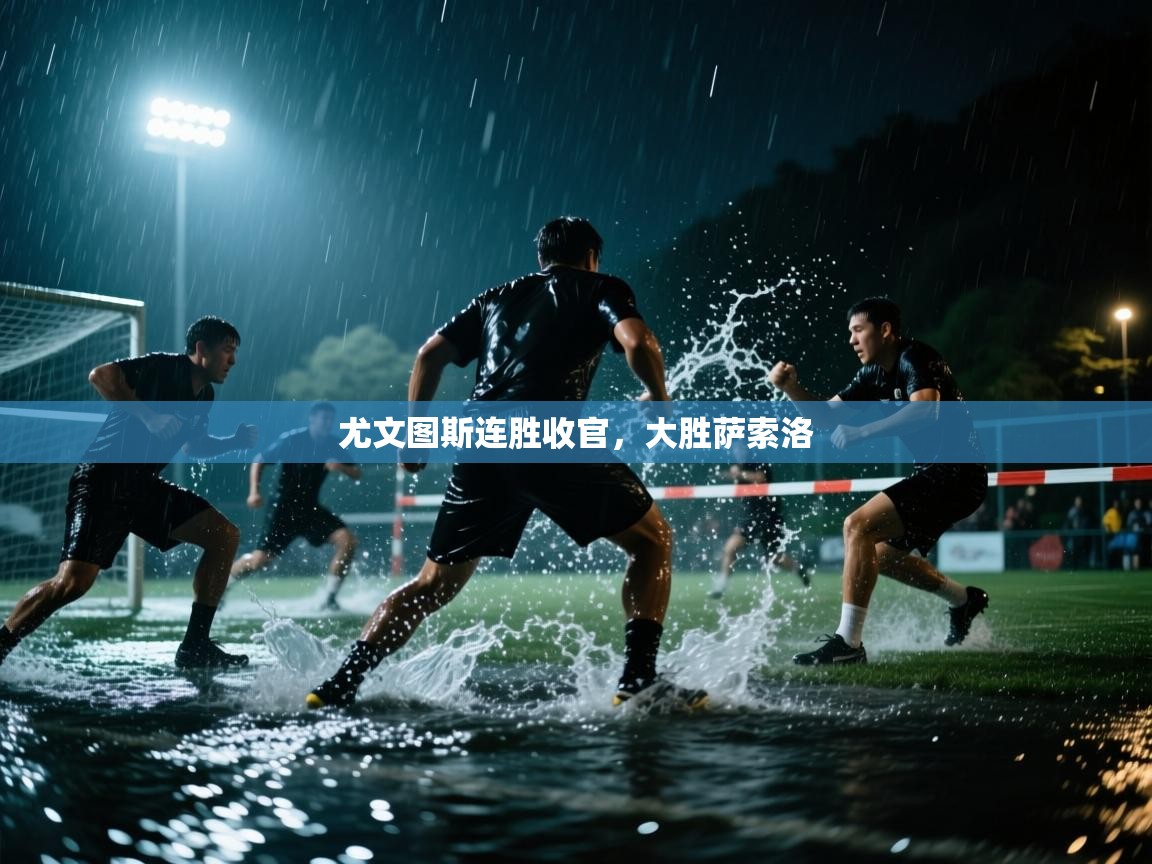 云开体育官方app下载-尤文图斯连胜收官，大胜萨索洛  第2张