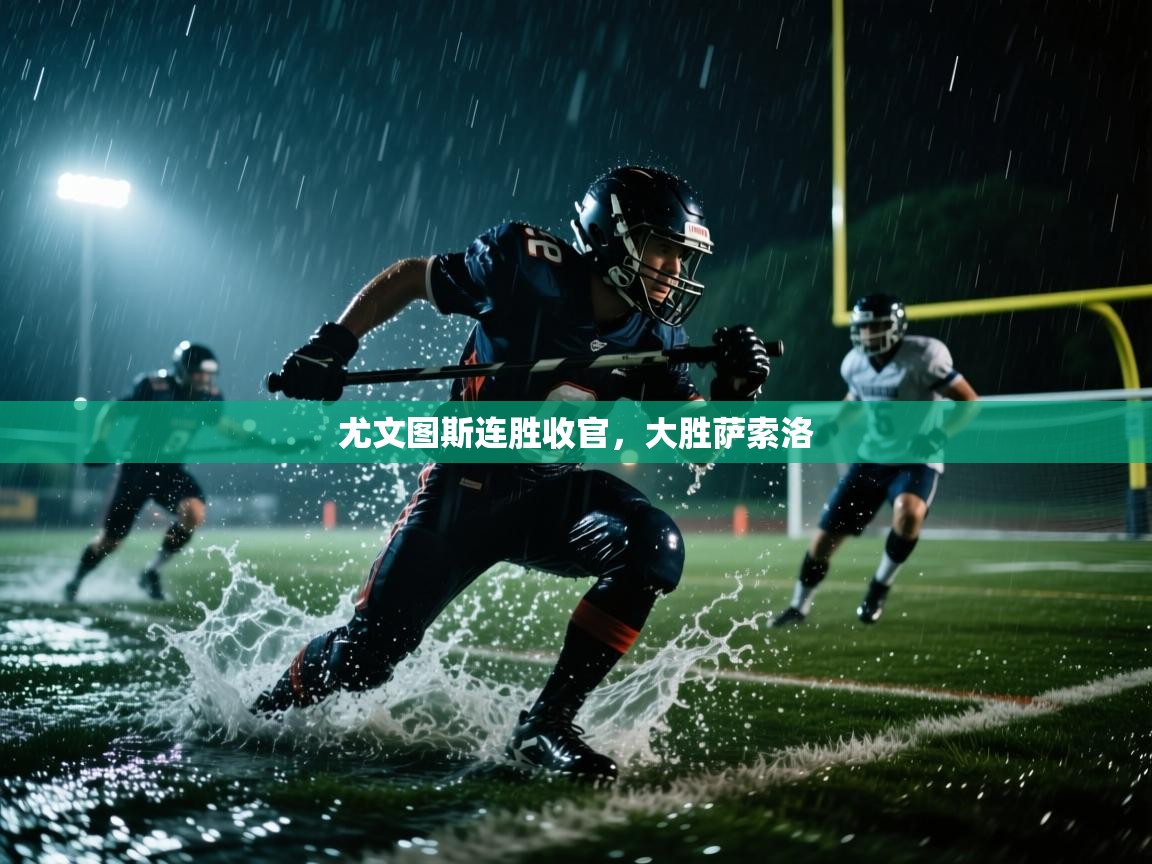 云开体育官方app下载-尤文图斯连胜收官，大胜萨索洛  第3张