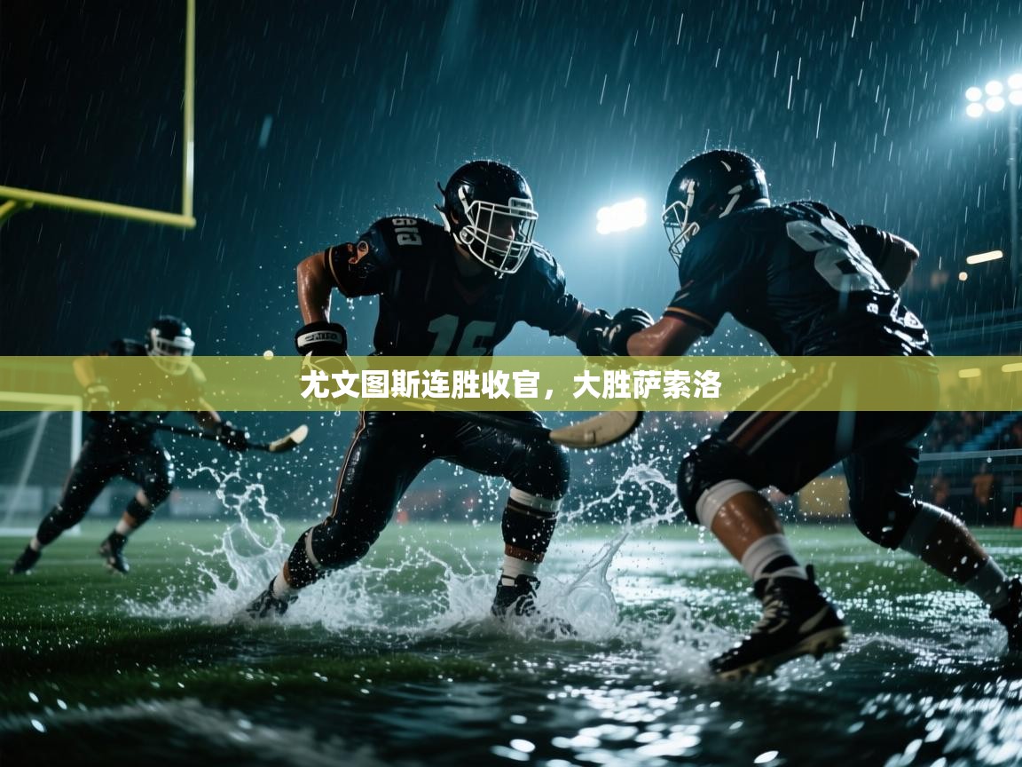 云开体育官方app下载-尤文图斯连胜收官，大胜萨索洛  第4张