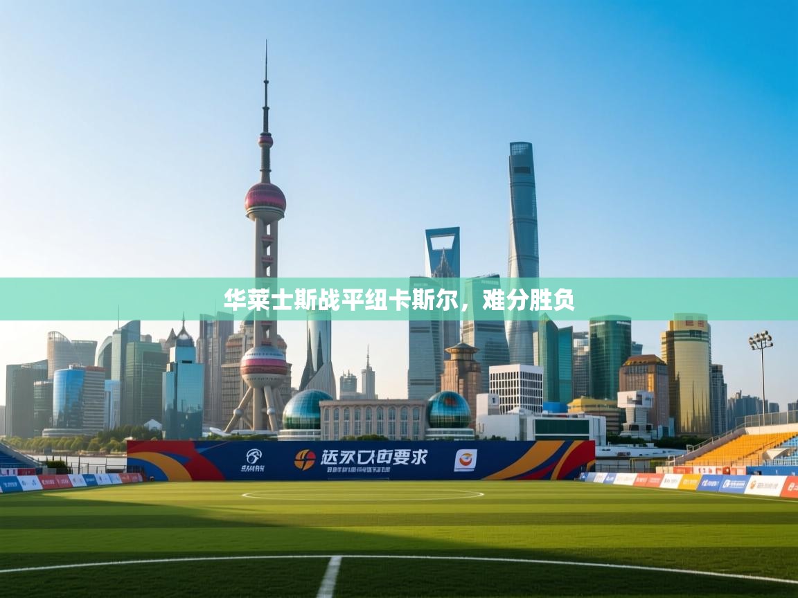 开云体育夜间模式开启-华莱士斯战平纽卡斯尔，难分胜负  第1张