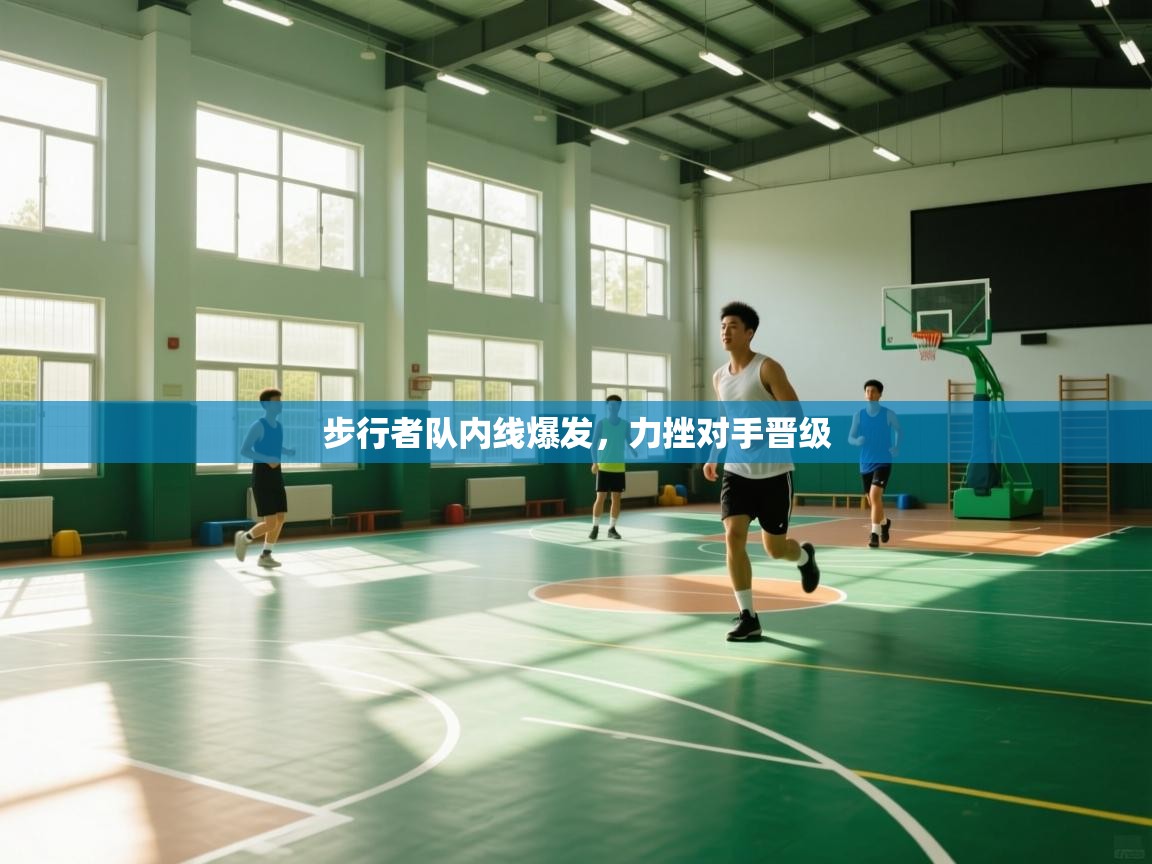 开云·体育kaiyun官方网站_kaiyun sports-步行者队内线爆发，力挫对手晋级  第1张