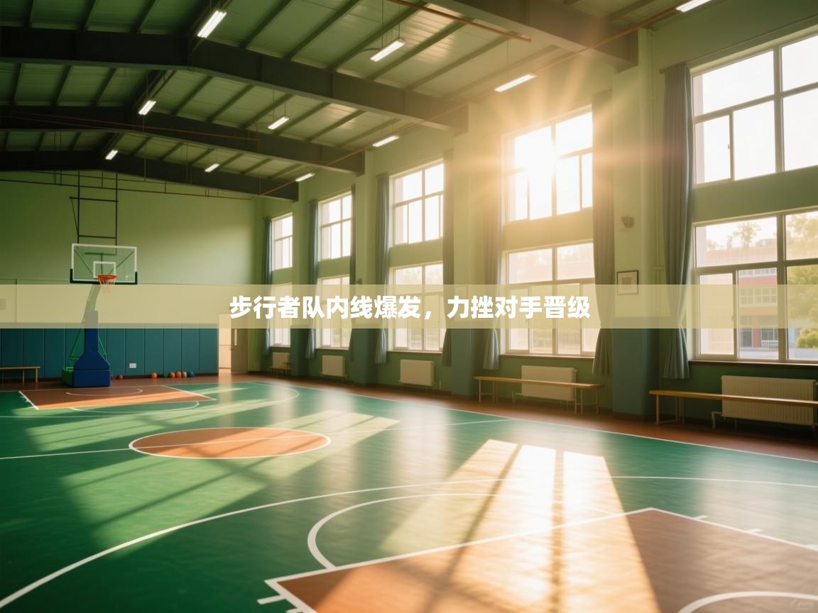 开云·体育kaiyun官方网站_kaiyun sports-步行者队内线爆发，力挫对手晋级  第2张