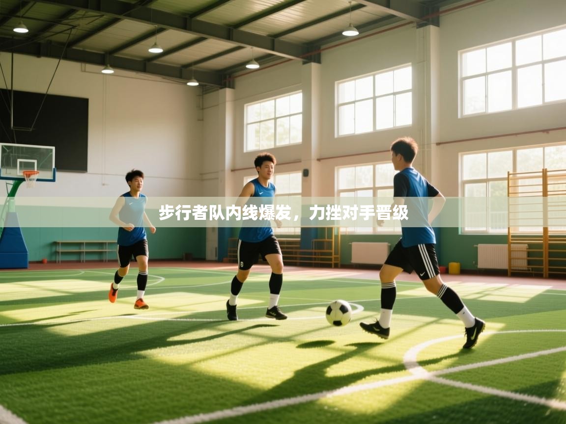 开云·体育kaiyun官方网站_kaiyun sports-步行者队内线爆发，力挫对手晋级  第3张