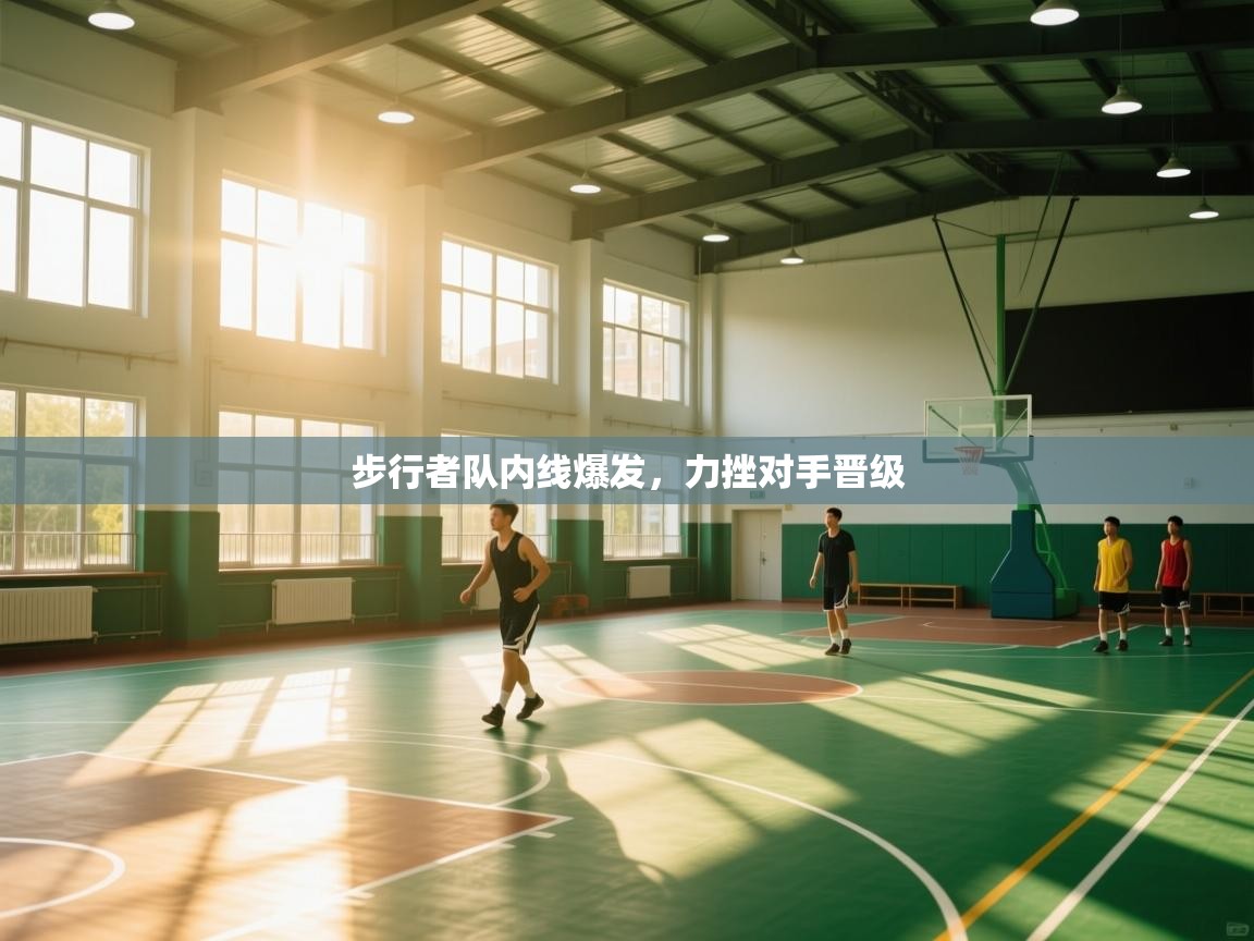 开云·体育kaiyun官方网站_kaiyun sports-步行者队内线爆发，力挫对手晋级  第4张