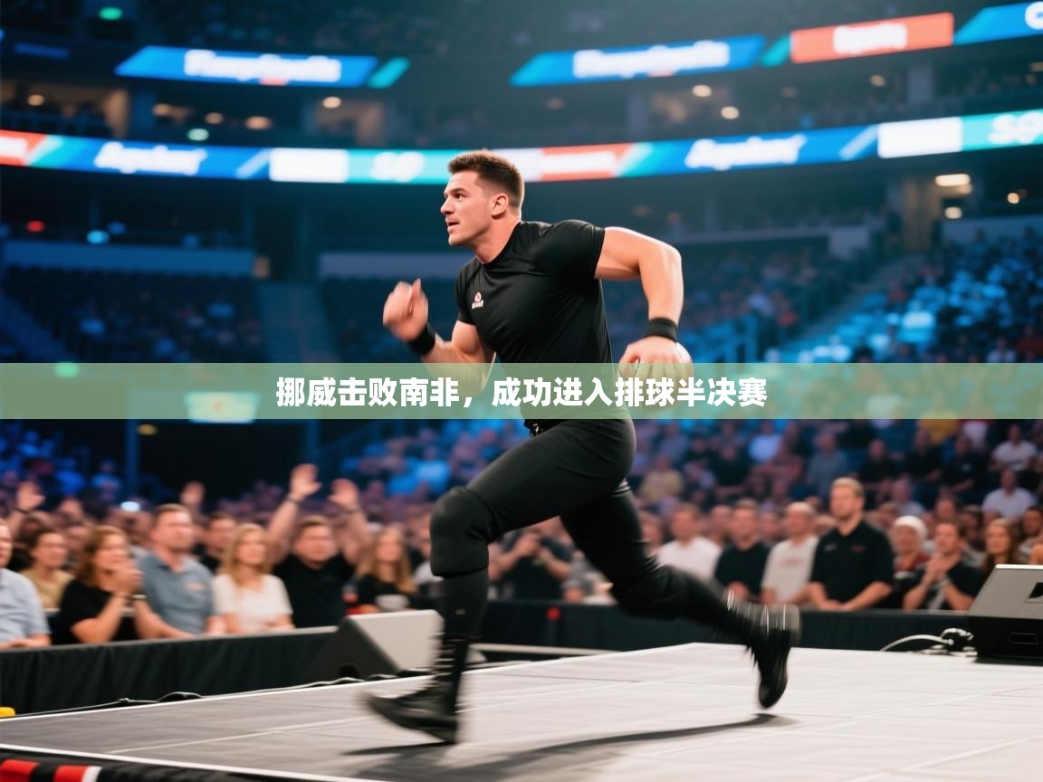 开云体育视频直播低延迟-挪威击败南非，成功进入排球半决赛  第2张