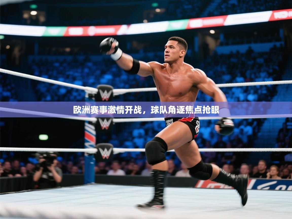 开云体育app下载安装免费-欧洲赛事激情开战，球队角逐焦点抢眼  第1张