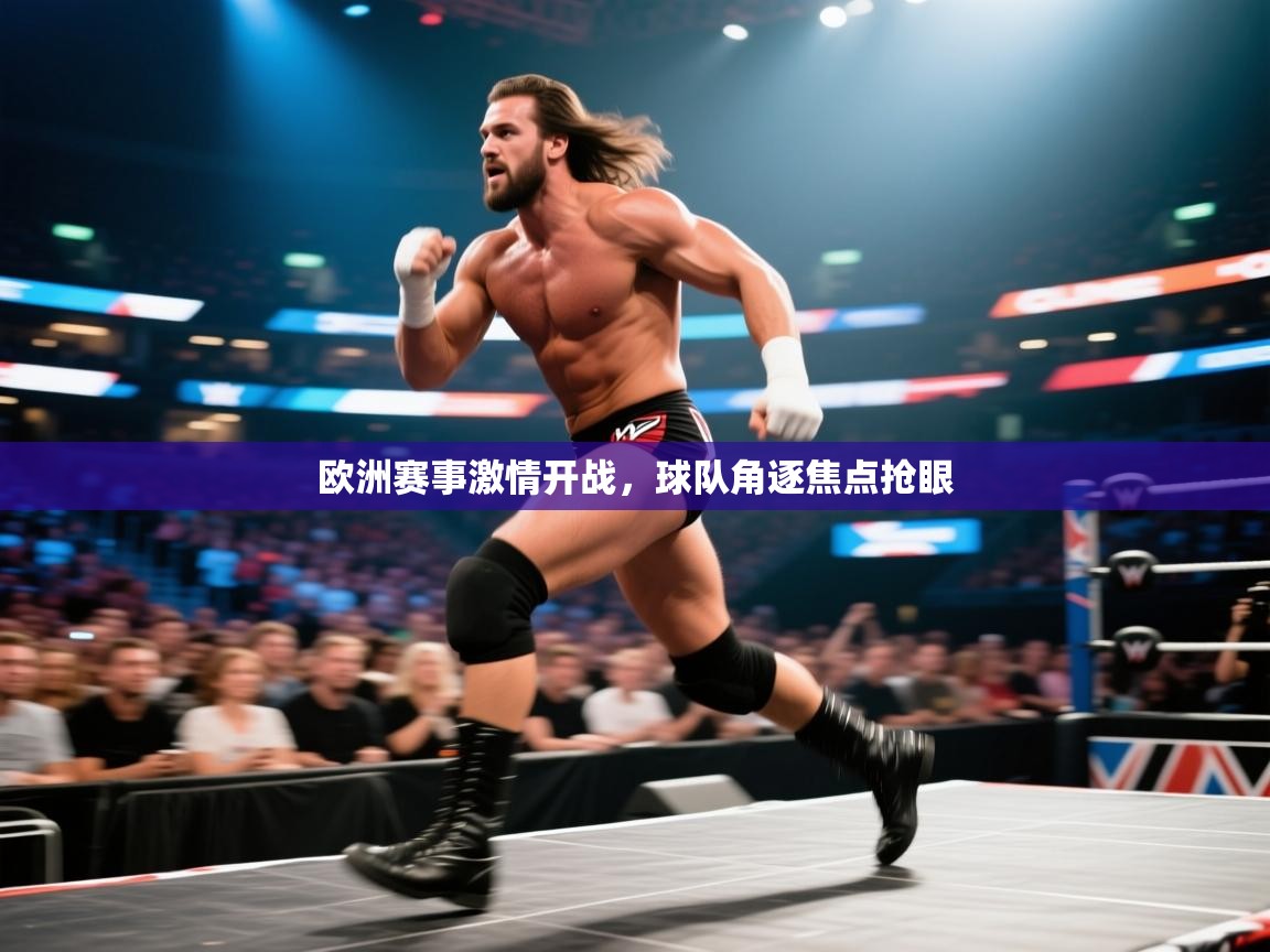 开云体育app下载安装免费-欧洲赛事激情开战，球队角逐焦点抢眼  第2张