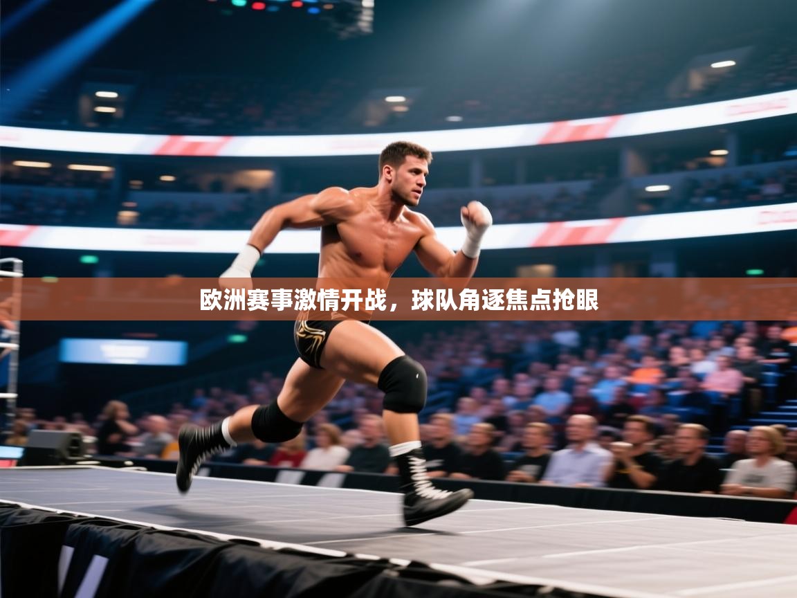 开云体育app下载安装免费-欧洲赛事激情开战，球队角逐焦点抢眼  第3张