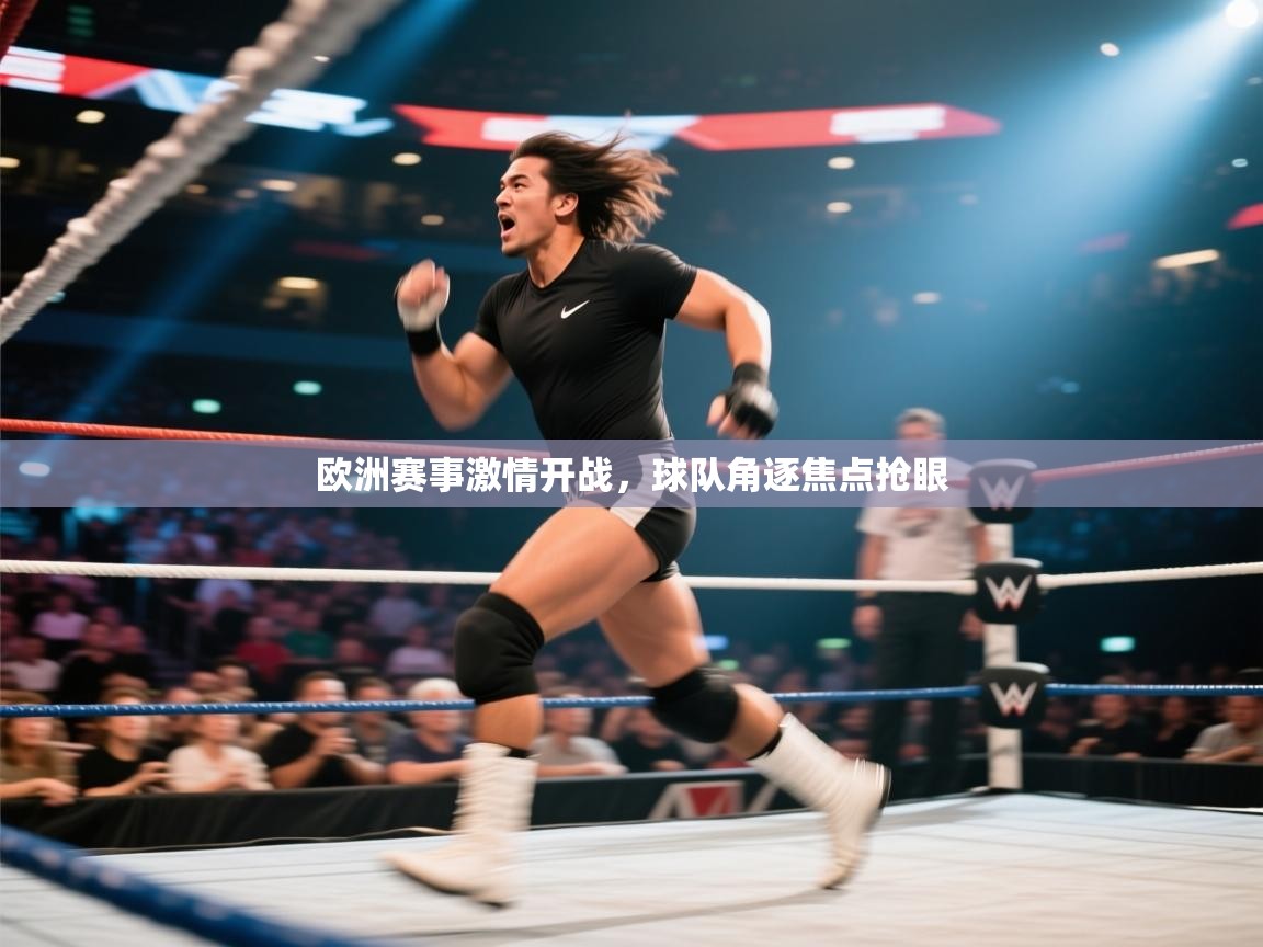 开云体育app下载安装免费-欧洲赛事激情开战，球队角逐焦点抢眼  第4张